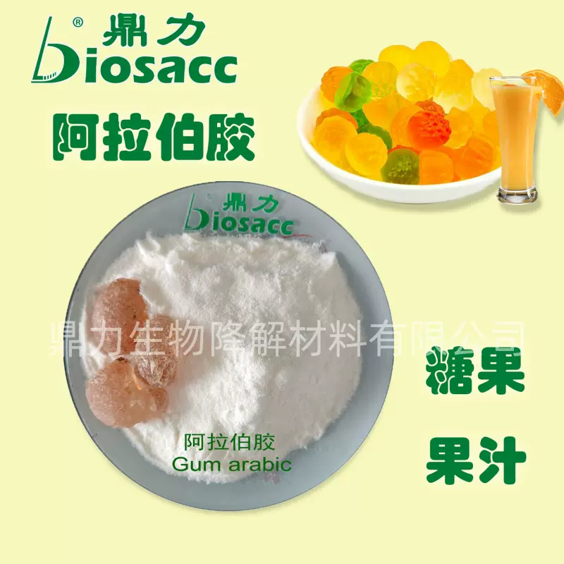 鼎力阿拉伯胶 果汁糖果增稠成膜剂 食品级添加剂