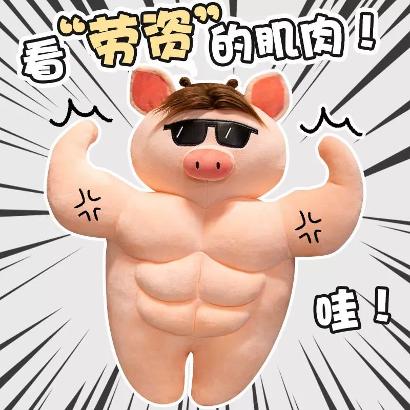 搞怪肌肉猪公仔玩偶亚马逊新品奇葩戴沙雕墨镜的肌肉猪创意玩偶