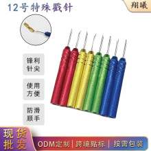 绣花戳戳针戳戳乐戳花针手工掇花针戳绣针特定款12号批发跨境手缝