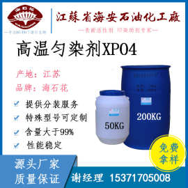 高温匀染剂XPO-4 AB料 XPO-5 甘油醚油酸酯 厂家直销