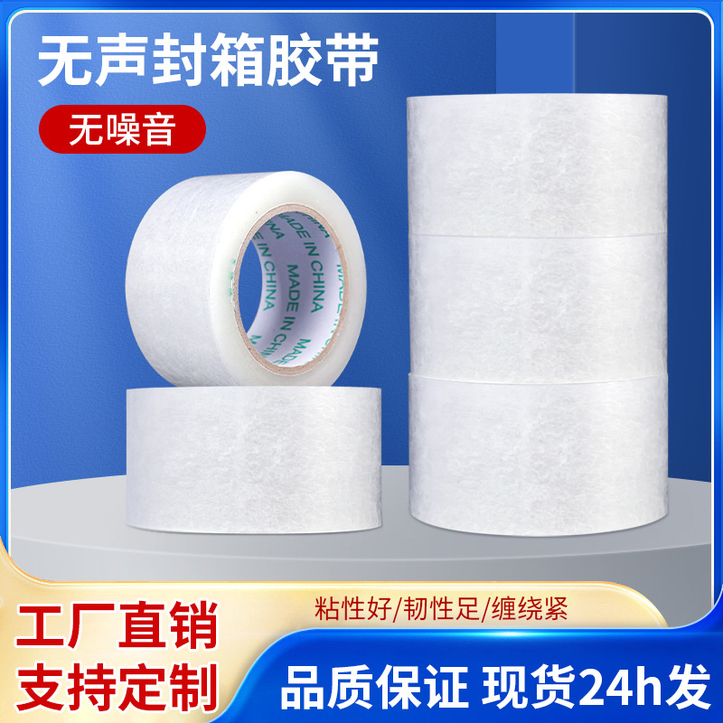 无声封箱胶带厂家直销高粘透明静音胶纸封口快递物流降噪打包胶布