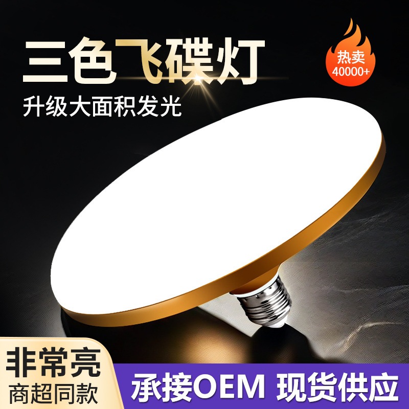 Indoor Energy-Saving Dual-Color/Tri-Color Ufo Lamp with Screw Base, High-Power Household Led Light, Dimmable and Ultra-Bright