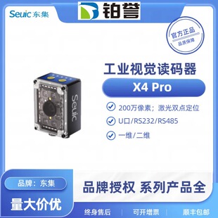 X4PRO seuic東集工業視覺固定式讀碼器 二維以太網讀碼器