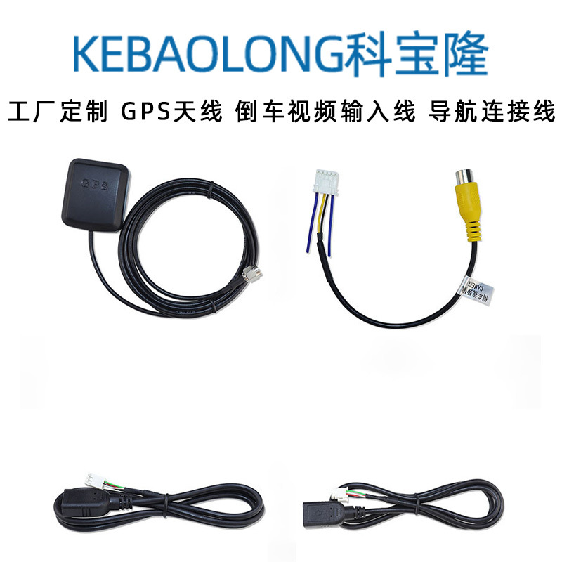 定制公版导航通用四件套 GPS天线 倒车视频输入线 导航连接线