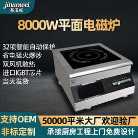 8000W大功率电磁灶平面商业厨房酒店饭堂猛火灶火锅店商用电磁炉