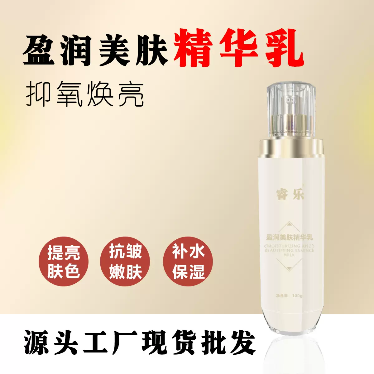 盈润美肤精华乳修护保湿水乳抗皱紧致补水滋润精华乳现货批发定制