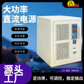 可调稳压电源高压大功率恒压恒流通讯300A80V工业废水直流电源