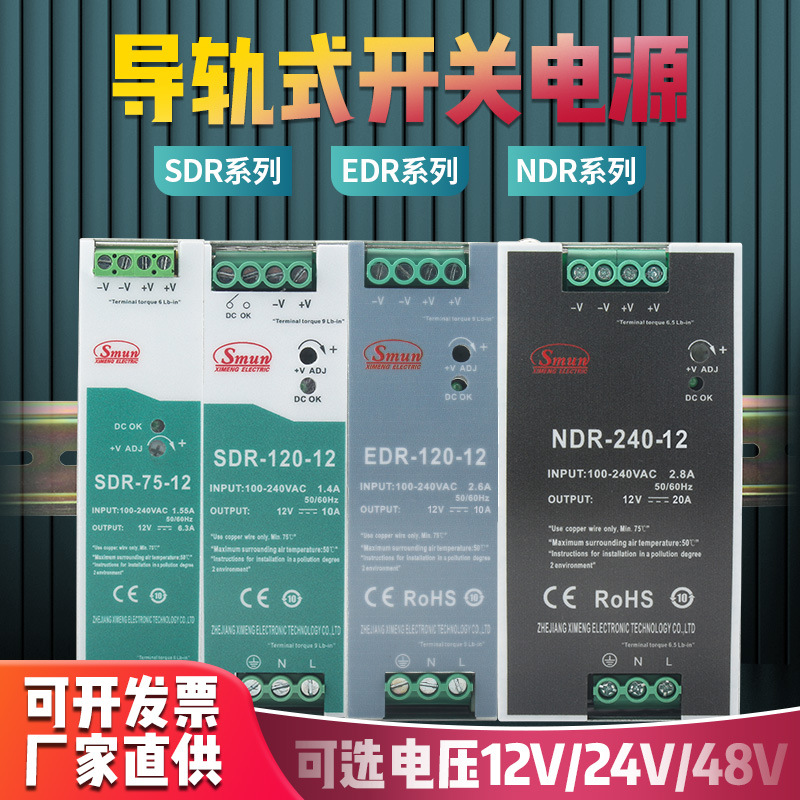 SDR/NDR/EDR导轨式开关电源开关电源150W75W120W12V24v直流电源