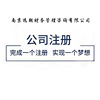 公司注册代理记账 南京个体户营业执照代办 工厂工商注册变更注销|ms
