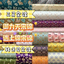 【版】御九天三马真丝宋锦合集非名家合集宋锦小布料做包包发