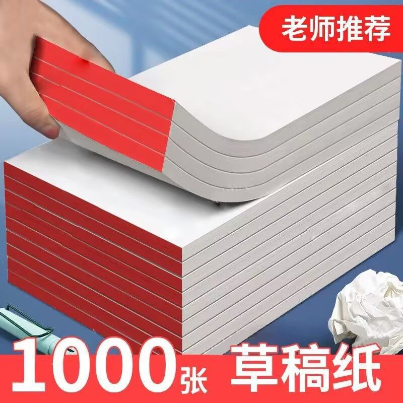 加厚草稿本撕式奶砖草稿纸超厚学生刷题高中生考研便携空白巨厚