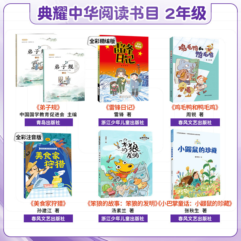 典耀中华25年秋季二年级阅读书小鼹鼠的珍藏弟子规雷锋日记美食家