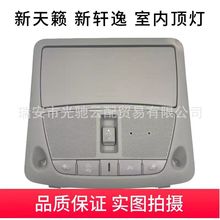 26430-C990C适用于12-18款日产奇骏/天籁/楼兰 汽车吸顶灯 阅读灯