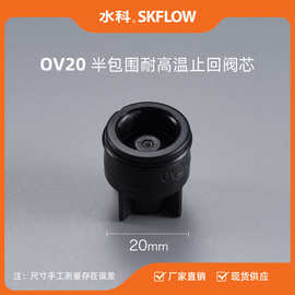 水科黑色耐高温OV20-25-32水暖卫浴阀门接头单向止回阀芯逆流阀