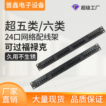 源头工厂超五类/六类24口配线架 CAT5e CAT6镀金网络配线架