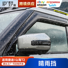 适用于捷途旅行者山海T2晴雨挡改装饰件汽车用品车窗雨眉挡雨板遮