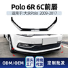 适用大众Polo波罗6R 6C 2009-17 前铲前唇前包角下巴下唇跨境改装|ms