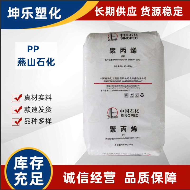 PP 燕山石化 B8101 挤出级 管材级 耐化学性能 高抗冲 无规共聚