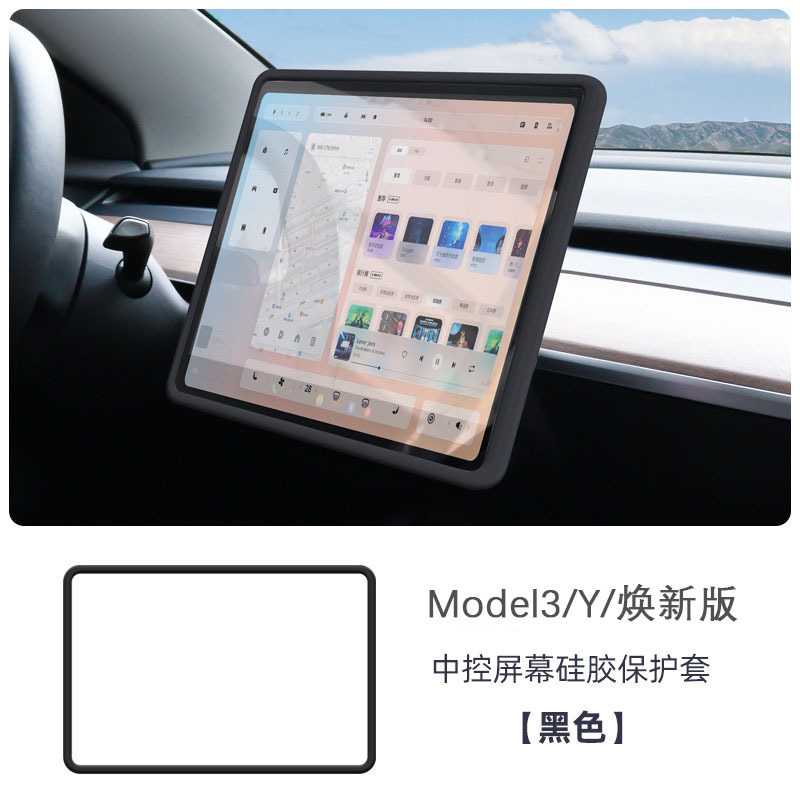 适用特斯拉焕新版Model3/Y屏幕保护套中控导航硅胶软框丫配件护屏|undefined