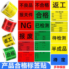 打印合格标签贴红色合格质检QC检验标签待处理物料标示不干胶贴纸