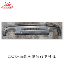 适用长安CS75后保险杠下装饰件(18款）
