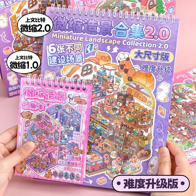 大型ミニチュアシーン集本2.0アップグレード版コイル造景シール高難易度diy小屋知育玩具|undefined