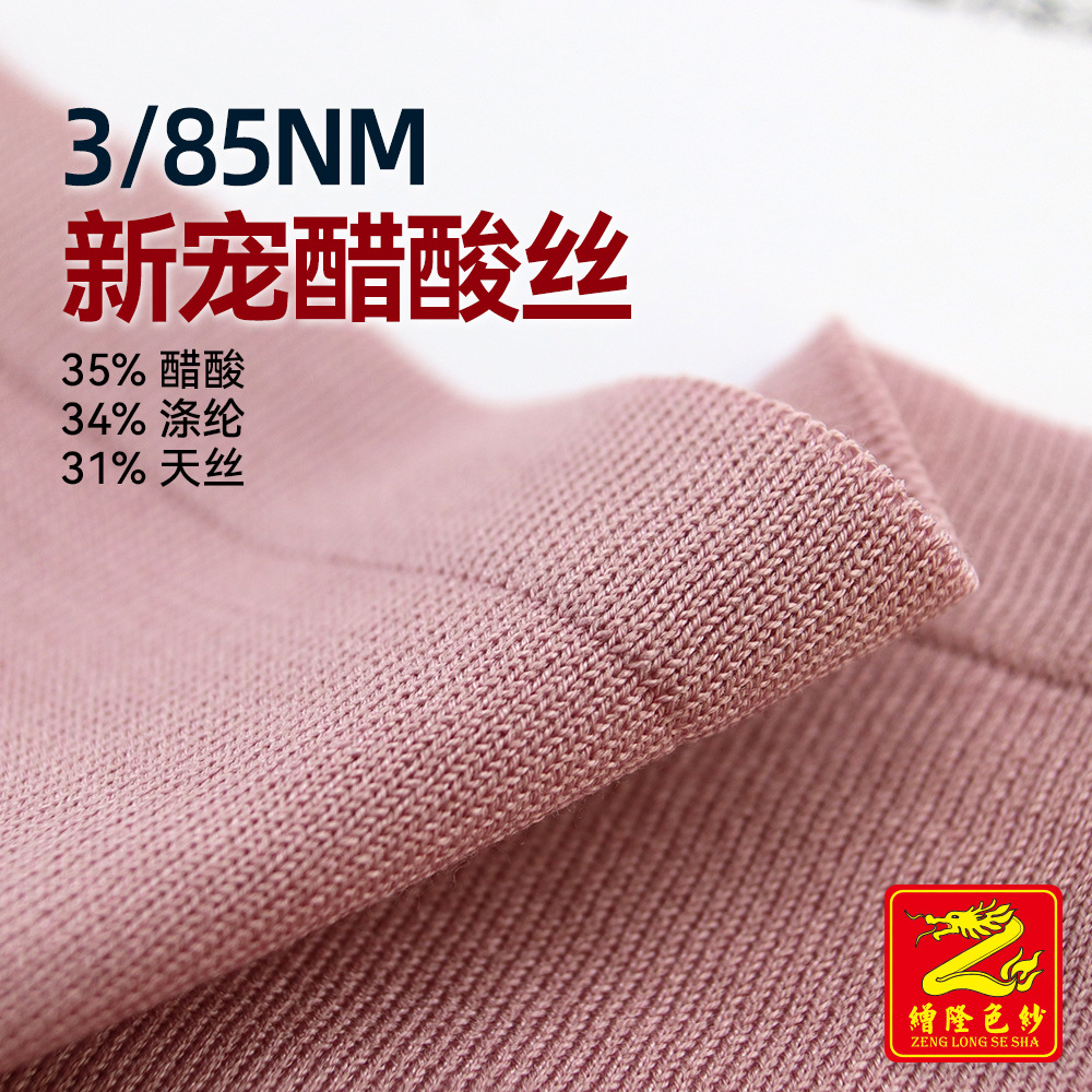 缯隆纺织 3/85NM醋酸丝 35%醋酸34%涤纶31%天丝 春夏热料纱线细纱