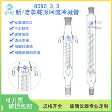 新老款蛇形回流冷凝管200/300/400/500/600mm标准磨砂口19*2/24*2