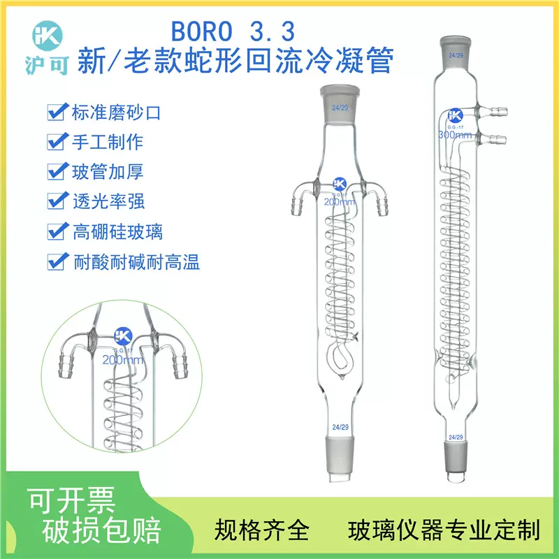 新老款蛇形回流冷凝管200/300/400/500/600mm标准磨砂口19*2/24*2