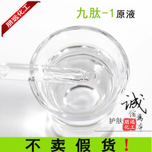 九肽-1原液1000PPM九肽-1美白祛斑抑制黑色素化妆品原料100ML