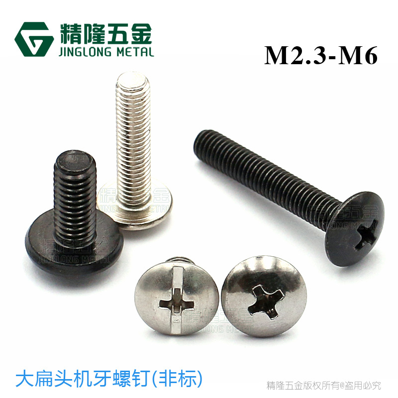 大扁头螺钉TM2.3/2.5/3/4/5/6*4/6/8/10/11/12/16/20非标伞头螺丝