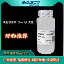 氯化镁溶液（2mol/L 无菌）500ml 实验试剂 免费开票 伊势久生物