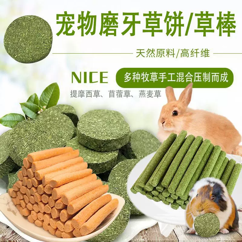 兔子磨牙草棒仓鼠磨牙草饼小宠磨牙精粮棒龙猫豚鼠荷兰猪兔兔磨牙