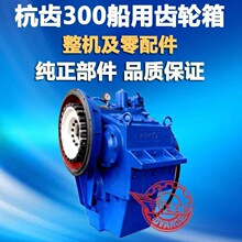 杭齿奋进300 J300 D300A T300船用齿轮箱整机及配件 工程船舶