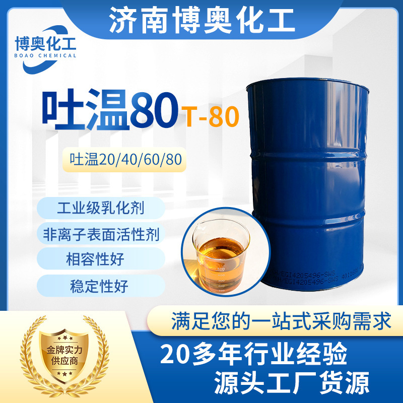 現物吐温t80湿潤洗浄乳化剤ポリオキシエチレン脱水ソルビタン脂肪酸エステル吐温t80|undefined