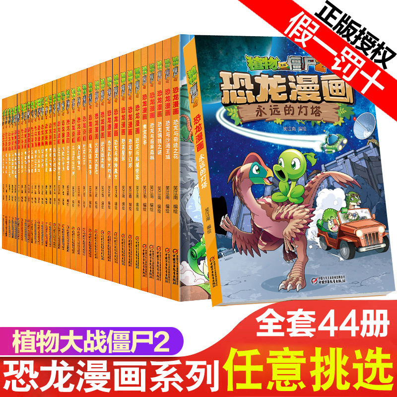 [Optional] Plants vs. Zombies 2 Dinosaur Comic Book Complete Set of 44 Complete Sets New Book Strange Dragon Revenge