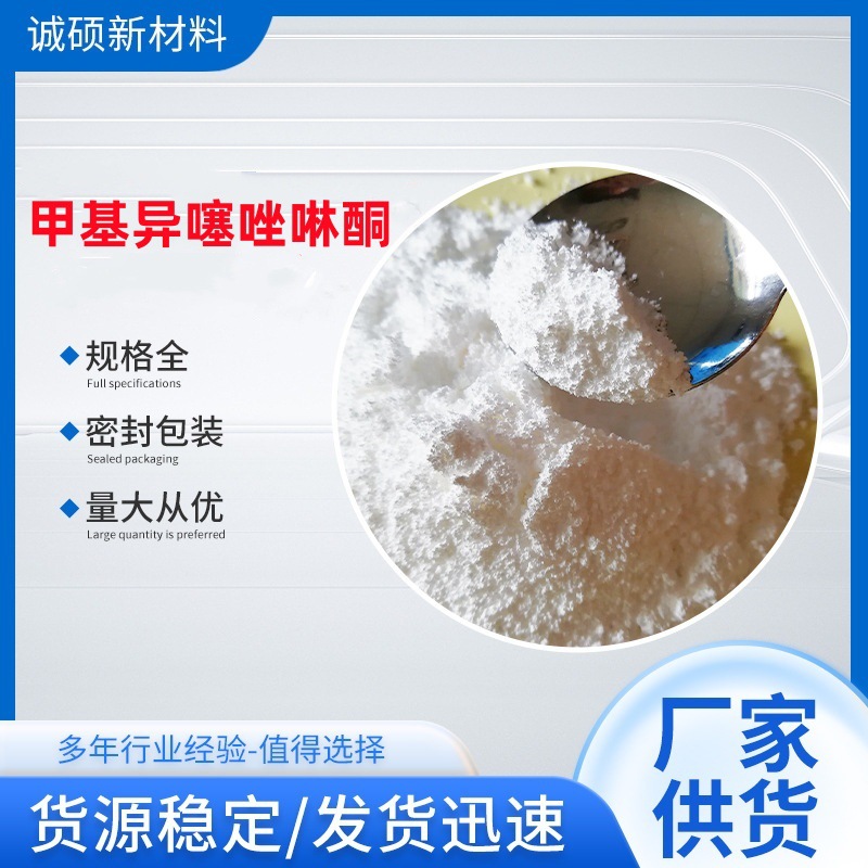 诚硕新材料现货供甲基异噻唑啉酮 2-甲基-4-异噻唑啉-3-酮99%含量