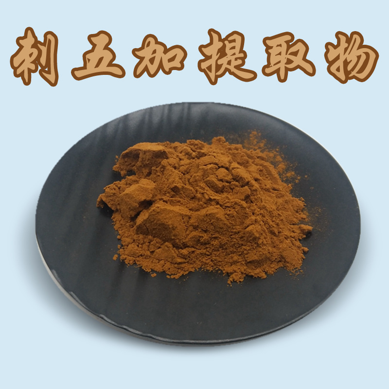 刺五加提取物B+E刺五加甙 1%到1.5%现货批发可试样刺五加提取物