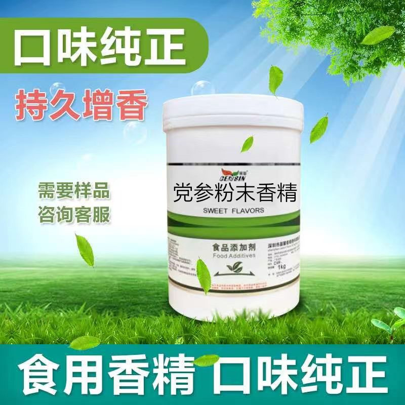 党参粉末香精食用水溶性持久耐高温增香浓香烘焙水果香料正品味纯