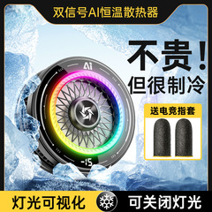 手机散热器半导体制冷AI温控降温器手机平板通用可结冰温控跑马灯