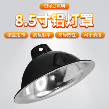 厂家批发8.5寸铝灯罩厂房车间爬虫夹子灯旋压反光杯商用灯座配件