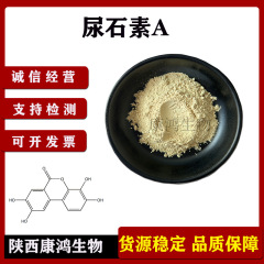 尿石素A98%尿石素A原料10g/袋CAS号:1143-70-0卖家包邮