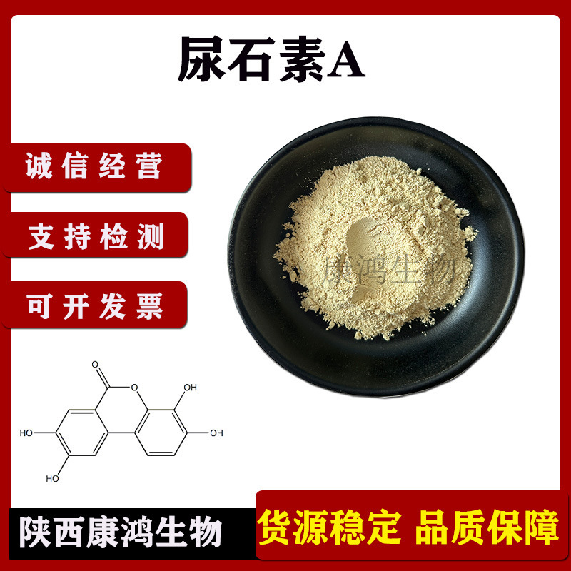 尿石素A98%尿石素A原料10g/袋CAS号:1143-70-0卖家包邮|undefined
