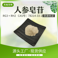 ジンセノサイド90% Rg2 Rh2 Rg3人参根茎叶エキスサポニン粉末トリテルペン健康食品原料