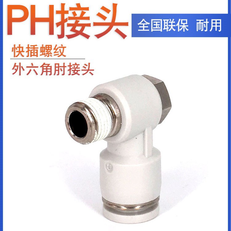 亚德客外六角肘接头 PH4PH6PH8PH10PH12-M5 01 02 03 04 AirTac