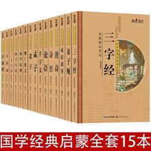 儿童国学启蒙15册注音版论语弟子规三字经增广贤文小学生课外阅读