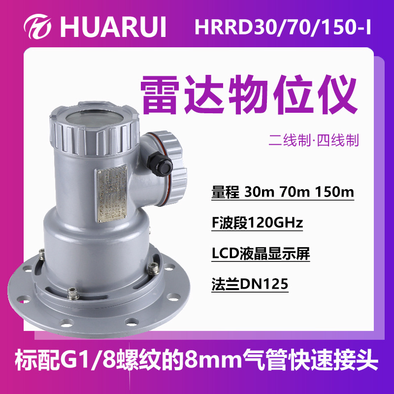 数据查询物位测量料位计库存抗干扰HRRD30/70/150-I雷达物位仪