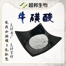 厂家供应牛磺酸98%食品级氨基乙磺酸 营养强化剂超邦生物
