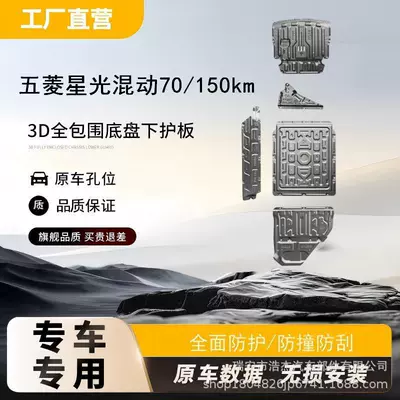 Underbody protection plate/engine baffle: / Xingguang / Xingchi