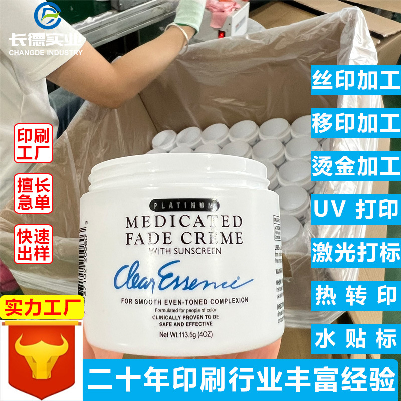 化妆瓶UV丝印加工 面膜罐丝印加工 塑料化妆瓶印刷加工 丝网印刷
